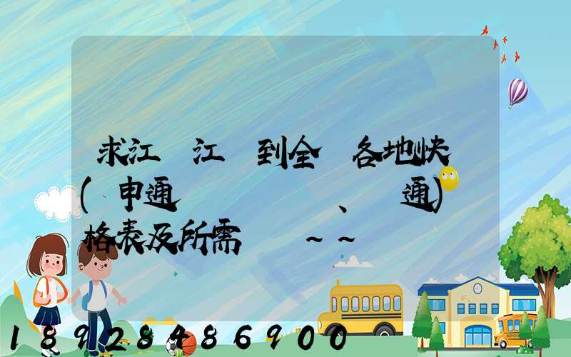 求江蘇江陰到全國各地快遞(申通、圓通)價格表及所需時間~~